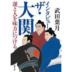 インタビュー ザ・大関―運と人を味方につける(双葉文庫) [文庫]