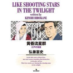 黄昏流星群<６８>(ビッグ コミックス) [コミック]