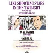 黄昏流星群<６８>(ビッグ コミックス) [コミック]