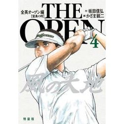 風の大地 全英オープン編<４>(ビッグ コミックス) [コミック]