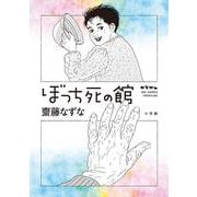 ぼっち死の館(ビッグ コミックス) [コミック]