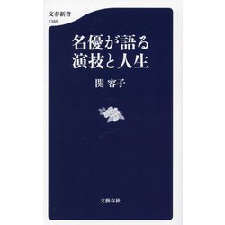 名優が語る 演技と人生(文春新書) [新書]