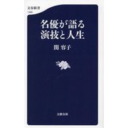 名優が語る 演技と人生(文春新書) [新書]