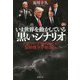 いま世界を動かしている「黒いシナリオ」―グローバリストたちとの最終戦争が始まる! [単行本]