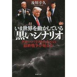 いま世界を動かしている「黒いシナリオ」―グローバリストたちとの最終戦争が始まる! [単行本]