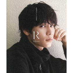 萩原利久1st写真集「R」 [単行本]