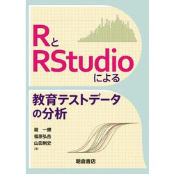 RとRStudioによる教育テストデータの分析 [単行本]