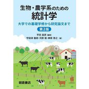 生物・農学系のための統計学―大学での基礎学修から研究論文まで 第2版 [単行本]
