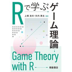 Rで学ぶゲーム理論 [単行本]