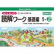喜楽研の支援教育シリーズもっとゆっくりていねいに学べる読解ワーク基礎編１－②光村図書・東京書籍・教育出版の教科書教材などより抜粋 個別指導に最適 [単行本]