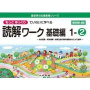 喜楽研の支援教育シリーズもっとゆっくりていねいに学べる読解ワーク基礎編１－②光村図書・東京書籍・教育出版の教科書教材などより抜粋 個別指導に最適 [単行本]
