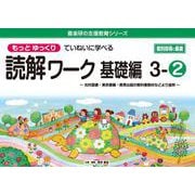 喜楽研の支援教育シリーズもっとゆっくりていねいに学べる読解ワーク基礎編３－②光村図書・東京書籍・教育出版の教科書教材などより抜粋 個別指導に最適 [単行本]