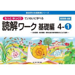 喜楽研の支援教育シリーズもっとゆっくりていねいに学べる読解ワーク基礎編４ー①光村図書・東京書籍・教育出版の教科書教材などより抜粋 個別指導に最適 [単行本]