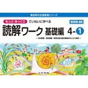 喜楽研の支援教育シリーズもっとゆっくりていねいに学べる読解ワーク基礎編４ー①光村図書・東京書籍・教育出版の教科書教材などより抜粋 個別指導に最適 [単行本]