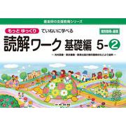 喜楽研の支援教育シリーズもっとゆっくりていねいに学べる読解ワーク基礎編５ー②光村図書・東京書籍・教育出版の教科書教材などより抜粋 個別指導に最適 [単行本]