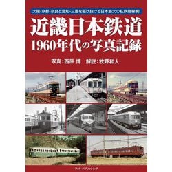 近畿日本鉄道 1960年代の写真記録 [単行本]