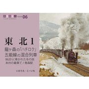 龍ヶ森の「ハチロク」 五能線の混合列車―8620に牽かれた冬の旅 本州の最果て/青森駅(鉄道趣味人〈06〉―東北〈1〉) [単行本]
