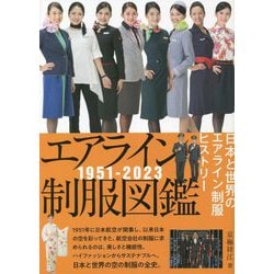 エアライン制服図鑑 1951-2023―日本と世界のエアライン制服ヒストリー [単行本]