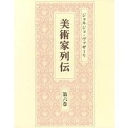 美術家列伝〈第6巻〉 [全集叢書]
