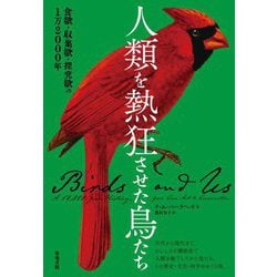 人類を熱狂させた鳥たち―食欲・収集欲・探究欲の1万2000年 [単行本]