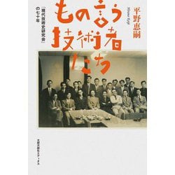 もの言う技術者たち―「現代技術史研究会」の七十年 [単行本]