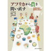 アフリカから農を問い直す―自然社会の農学を求めて [単行本]