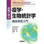 症例で学ぶ疫学・生物統計学―臨床研究入門 [単行本]