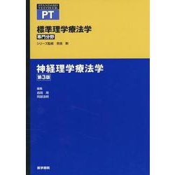 神経理学療法学 第3版 第3版 (標準理学療法学 専門分野) [全集叢書]