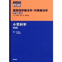 ヨドバシ.com - 小児科学 第6版 第6版 (標準理学療法学・作業療法学