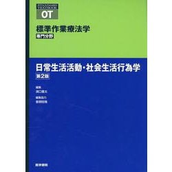 ヨドバシ.com - 日常生活活動・社会生活行為学 第2版 第2版 (標準作業