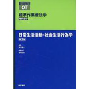 日常生活活動・社会生活行為学 第2版 第2版 (標準作業療法学 専門分野) [全集叢書]