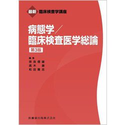 病態学/臨床検査医学総論 第3版 (最新臨床検査学講座) [全集叢書]