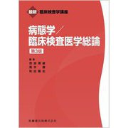 病態学/臨床検査医学総論 第3版 (最新臨床検査学講座) [全集叢書]