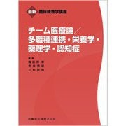 チーム医療論/多職種連携・栄養学・薬理学・認知症(最新臨床検査学講座) [全集叢書]