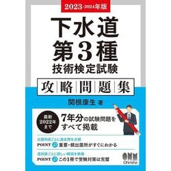 ヨドバシ.com - 下水道第3種技術検定試験 攻略問題集〈2023-2024年版