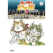 帰って来たどらン猫〈3(上)〉(双葉文庫) [文庫]