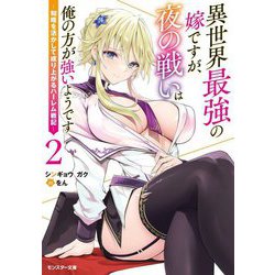 異世界最強の嫁ですが、夜の戦いは俺の方が強いようです―知略を活かして成り上がるハーレム戦記〈2〉(モンスター文庫) [文庫]