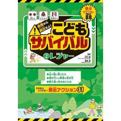 危険から脱出せよ!こどもサバイバル〈2〉レジャー [全集叢書]