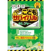 危険から脱出せよ!こどもサバイバル〈2〉レジャー [全集叢書]