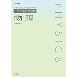 シグマ基本問題集 物理 [全集叢書]