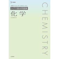 シグマ基本問題集 化学 [全集叢書]