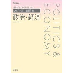 シグマ基本問題集 政治・経済 [全集叢書]