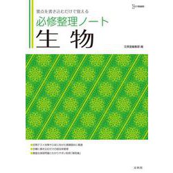 必修整理ノート 生物 [全集叢書]