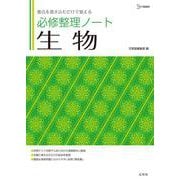 必修整理ノート 生物 [全集叢書]