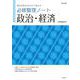 必修整理ノート 政治・経済 [全集叢書]