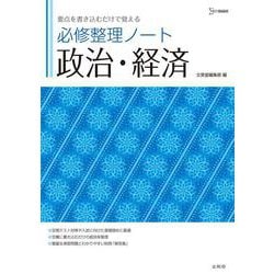 必修整理ノート 政治・経済 [全集叢書]