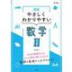 高校やさしくわかりやすい 数学Ⅱ [全集叢書]