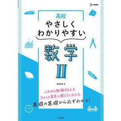 高校やさしくわかりやすい 数学Ⅱ [全集叢書]