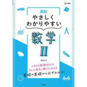 高校やさしくわかりやすい 数学Ⅱ [全集叢書]