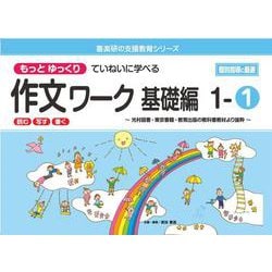 喜楽研の支援教育シリーズもっとゆっくりていねいに学べる作文ワーク基礎編１ー①光村図書・東京書籍・教育出版の教科書教材より抜粋「読む・写す・書く」個別指導に最適 [単行本]